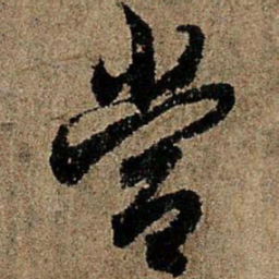 欧阳询当书法图片