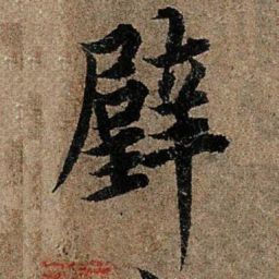 欧阳询璧书法图片