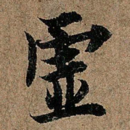 欧阳询虚书法图片