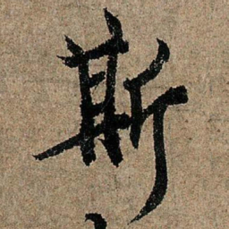 欧阳询斯书法图片