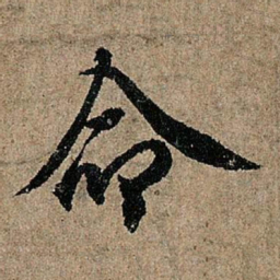欧阳询命书法图片