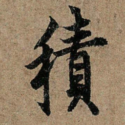 欧阳询积书法图片