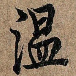 欧阳询温书法图片
