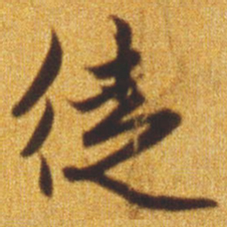 赵孟頫徒书法图片