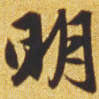 赵孟頫明书法图片