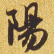 赵孟頫阳书法图片