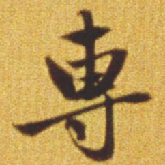 赵孟頫专书法图片