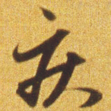赵孟頫疾书法图片