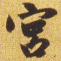 赵孟頫宫书法图片