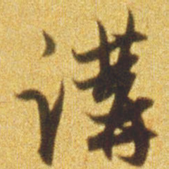 赵孟頫讲书法图片