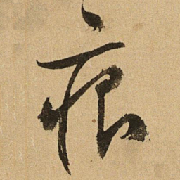文征明痕书法图片