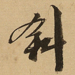 文征明斜书法图片