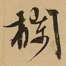 文征明栏书法图片