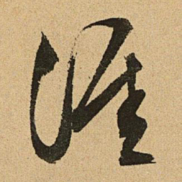 文征明涯书法图片