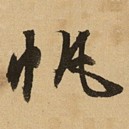 文征明帆书法图片