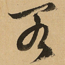 文征明阁书法图片