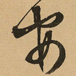 文征明安书法图片