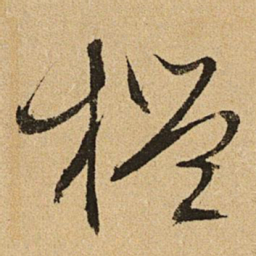 文征明槛书法图片