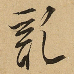 文征明乱书法图片