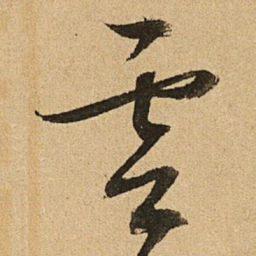 文征明云书法图片