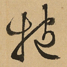 文征明抱书法图片