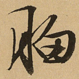 文征明胸书法图片