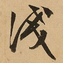 文征明浅书法图片