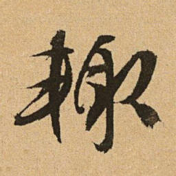 文征明辄书法图片
