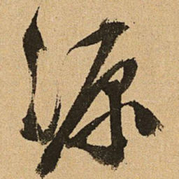 文征明源书法图片