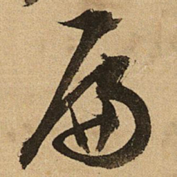 文征明扁书法图片