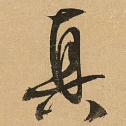 文征明真书法图片
