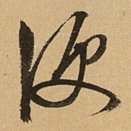 文征明便书法图片