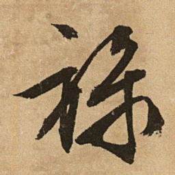 文征明禄书法图片