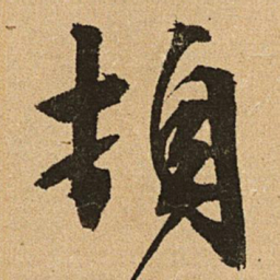 文征明顿书法图片