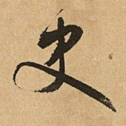 文征明史书法图片