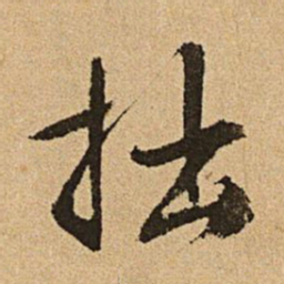 文征明拙书法图片