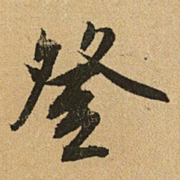 文征明登书法图片