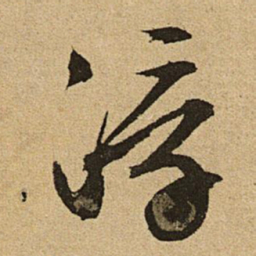 文征明浮书法图片