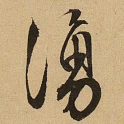 文征明涌书法图片