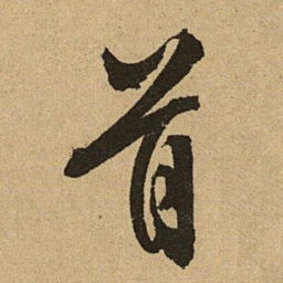 文征明首书法图片