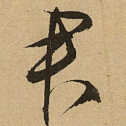 文征明君书法图片