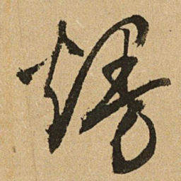 文征明漫书法图片