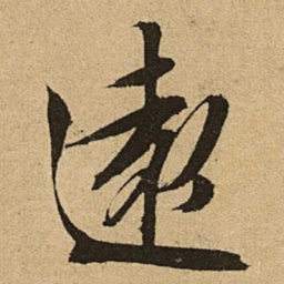 文征明远书法图片