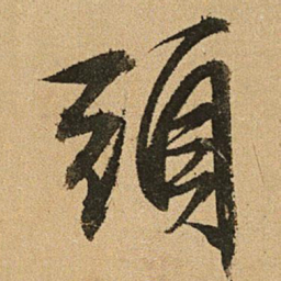 文征明头书法图片