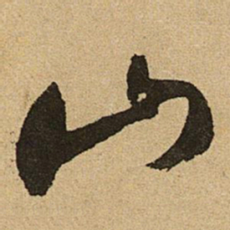 文征明山书法图片