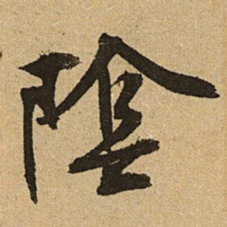 文征明阴书法图片