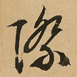 文征明际书法图片