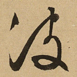 文征明波书法图片