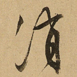 文征明消书法图片