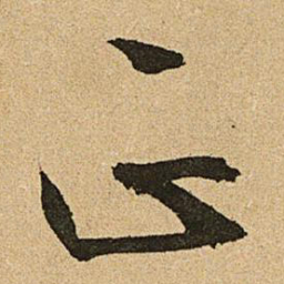 文征明正书法图片